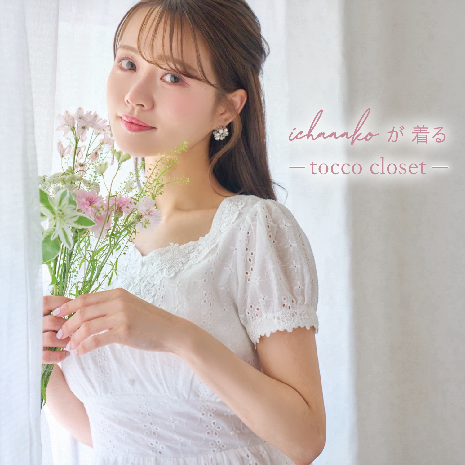 tocco-closet オフィシャルサイト