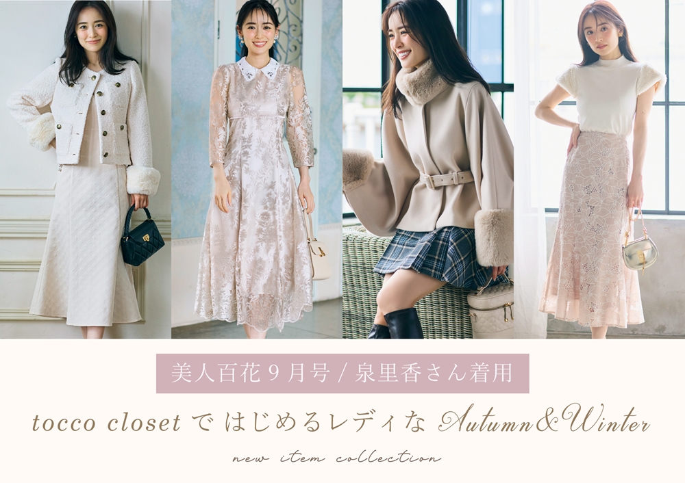 美人百花2024年9月号掲載／泉里香さん着用 tocco closetではじめるAutumn＆Winter