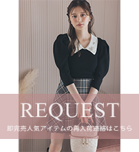 【tocco closet】リクエスト