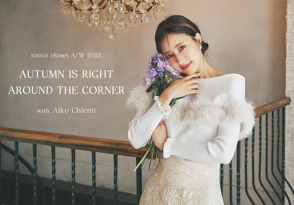 tocco closet×愛甲千笑美 -Autumn is right around the corner-