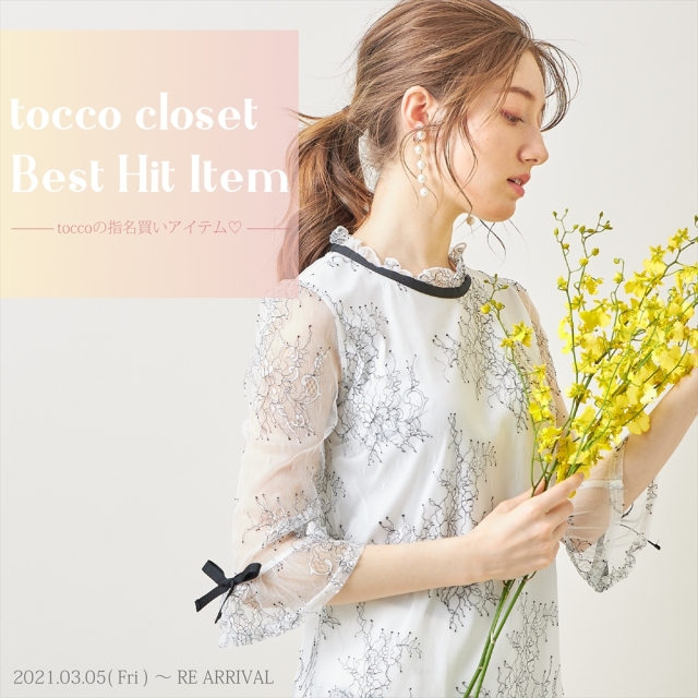 Tocco Closet オフィシャルサイト